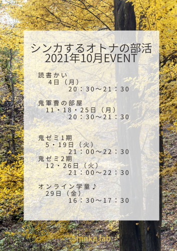 202110_ShinkaEventSchedule.jpg