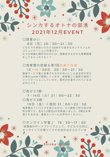 202112_ShinkaEventSchedule.jpg