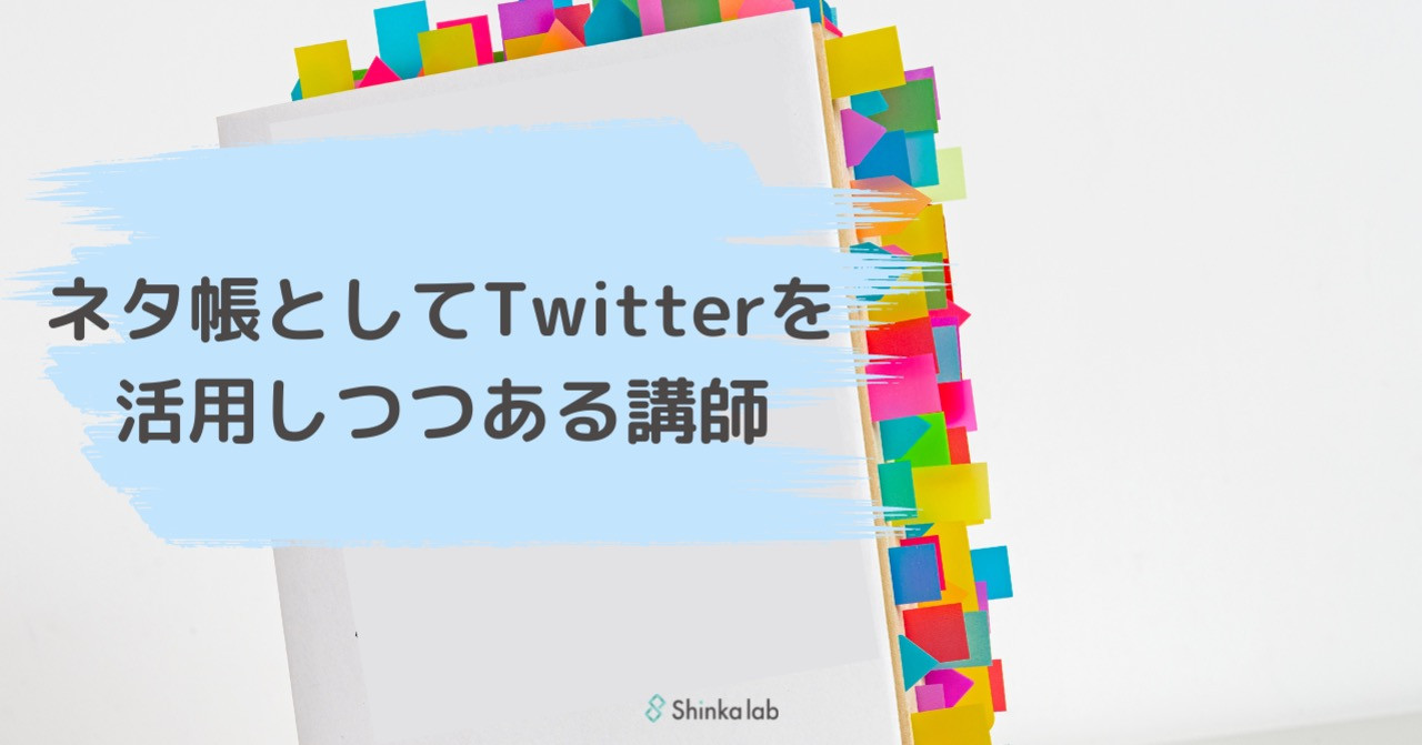 10月4週　弊社代表のnote「ネタ帳としてTwitterを活用しつつある講師」