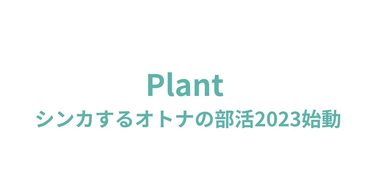 1月2週  弊社代表note「Plant シンカするオトナの部活2023始動」