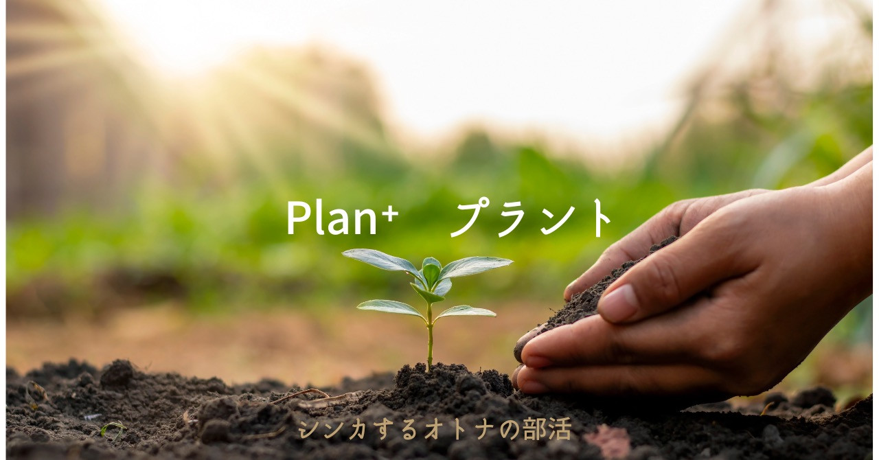 1月4週 弊社代表note「Plan⁺　プラント　【シンカするオトナの部活】」