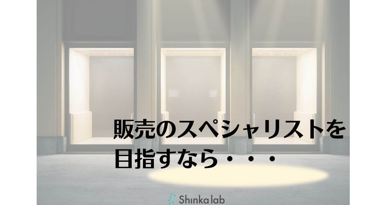 3月１週弊社代表note　「販売員のスペシャリストを目指すなら・・・」