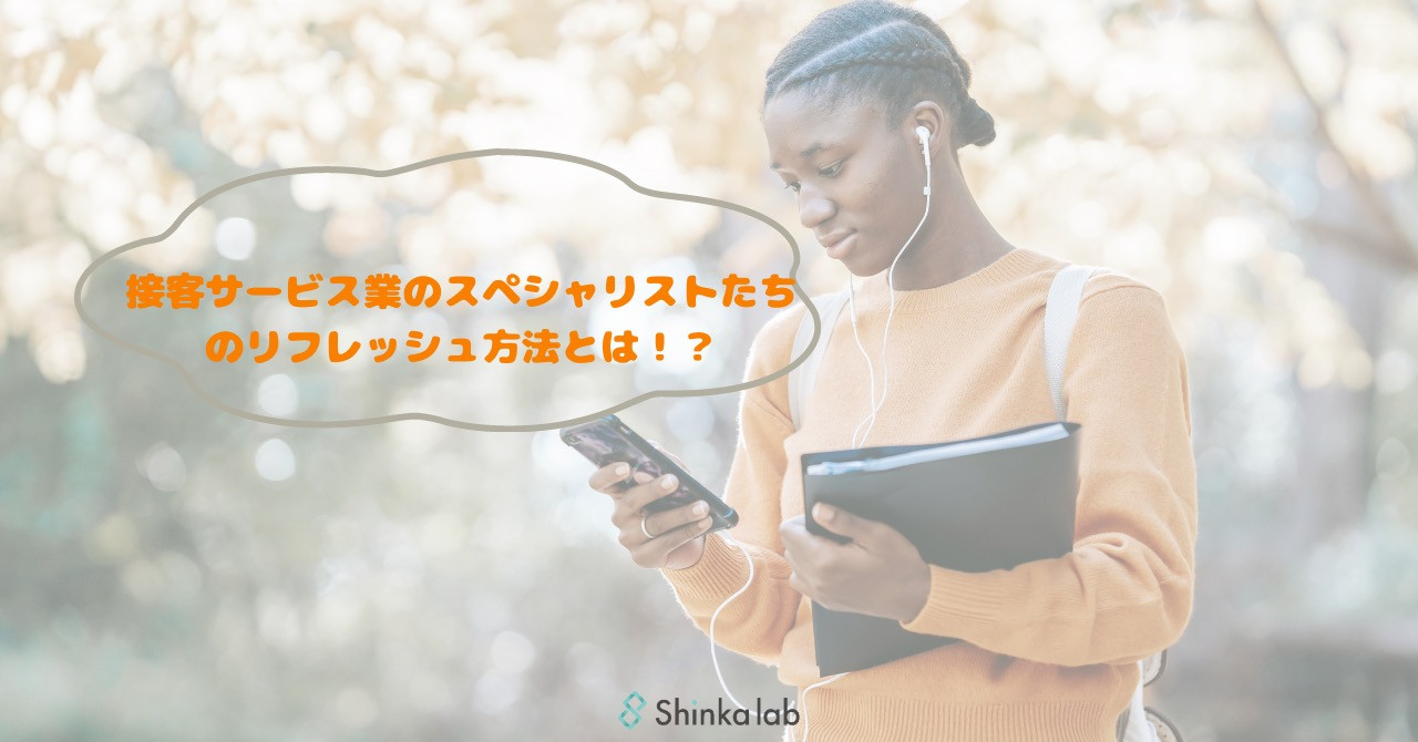 3月3週　弊社代表note 「接客サービス業のスペシャリストたちのリフレッシュ方法とは！？」