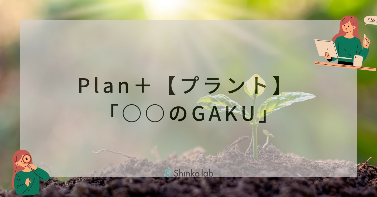 4月1週　弊社代表note 『Plan＋【プラント】 で開催された「○○のGAKU」』