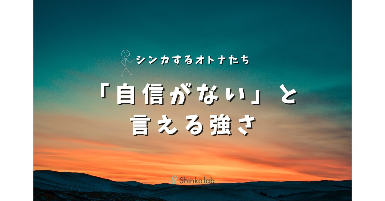 4月4週　弊社代表note 「『自信がない』と言える強さ」