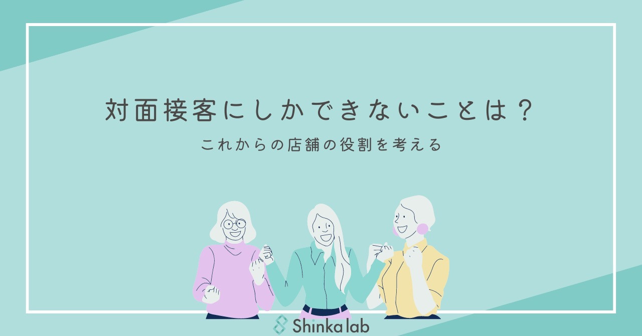 5月3週 弊社代表note 「対面接客にしかできないことは？」