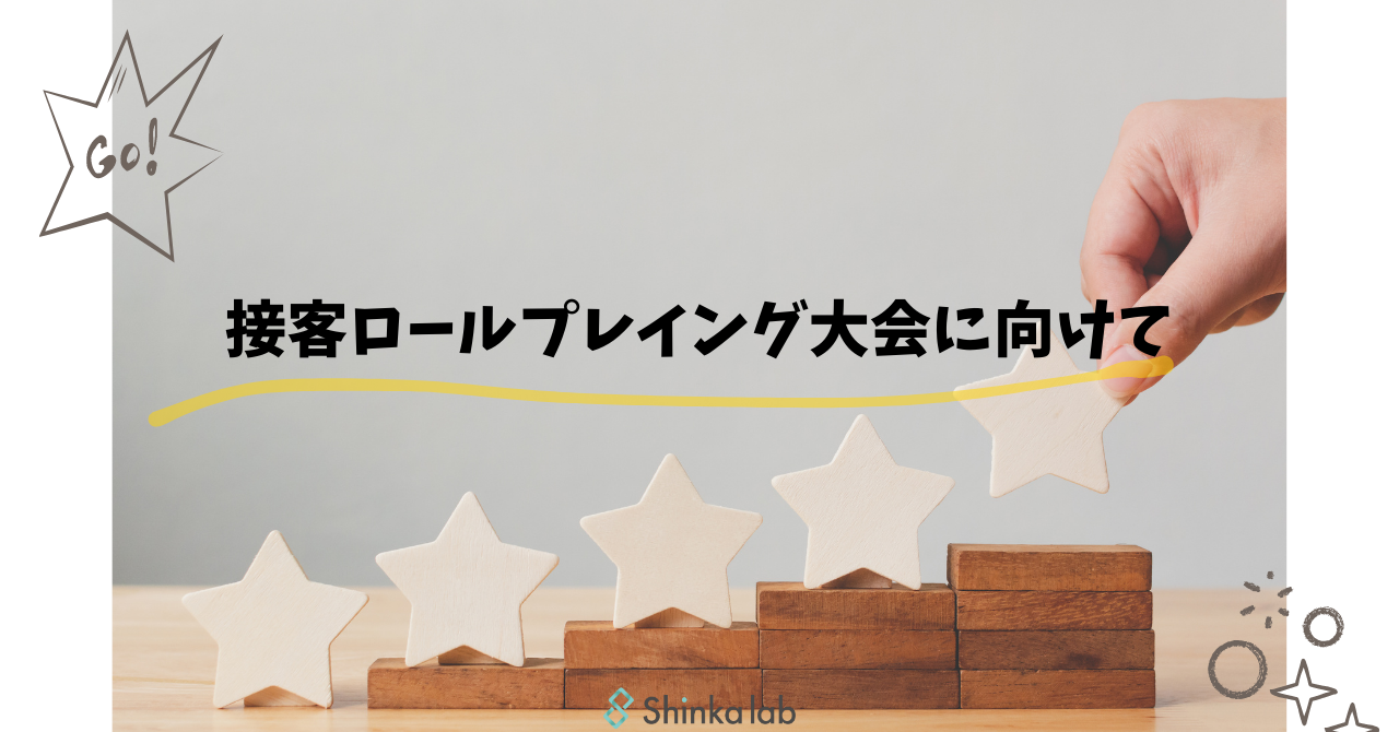 5月2週 弊社代表note「接客ロールプレイング大会に向けて」