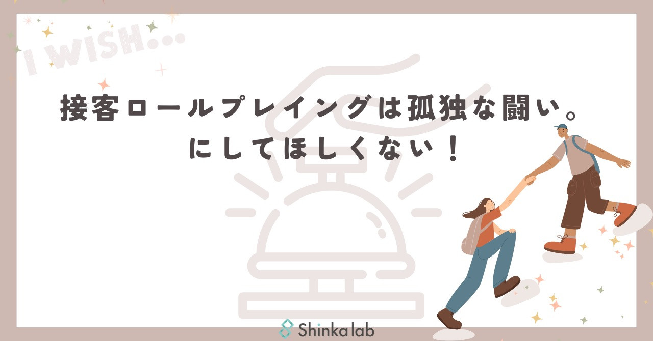 6月4週　弊社代表note「接客ロールプレイングは孤独な闘い。にしてほしくない！という講師の願い☆」