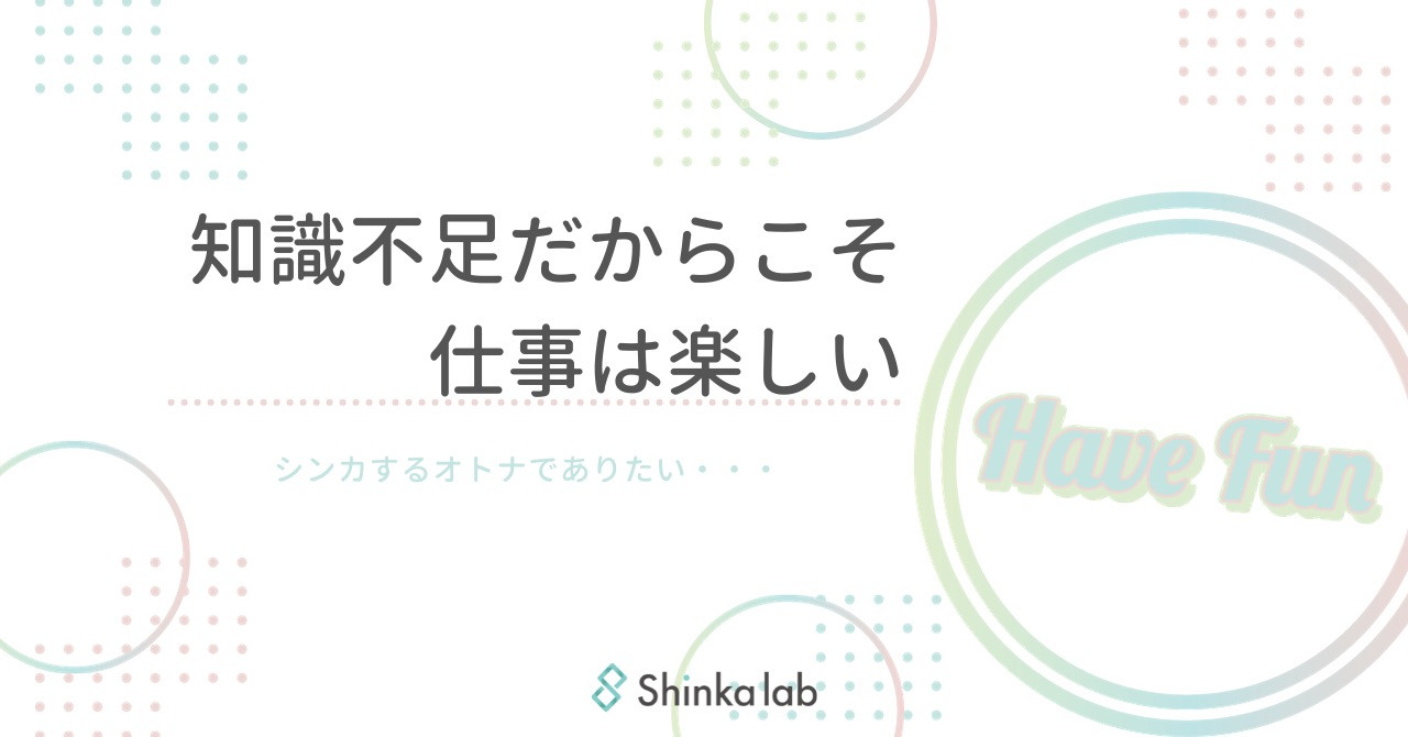 9月4週　弊社代表note「知識不足だからこそ仕事は楽しい」