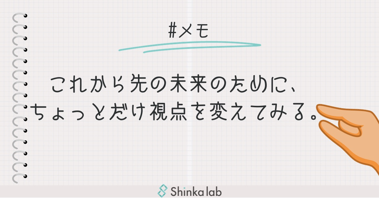 10月2週　弊社代表note「これから先の未来のために、ちょっとだけ視点を変えてみる。」