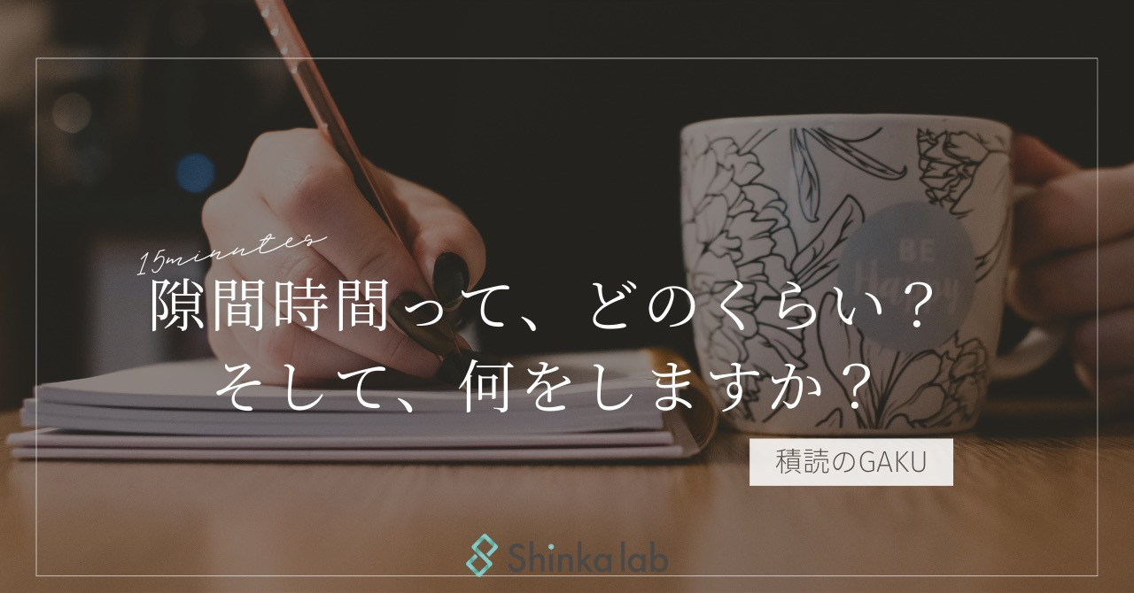 12月2週　弊社代表note「隙間時間って、どのくらい？そして、何をしますか？」