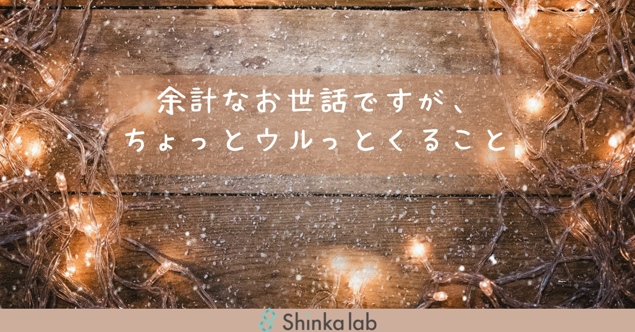 12月5週 弊社代表note 「余計なお世話ですが、ちょっとウルっとくること」