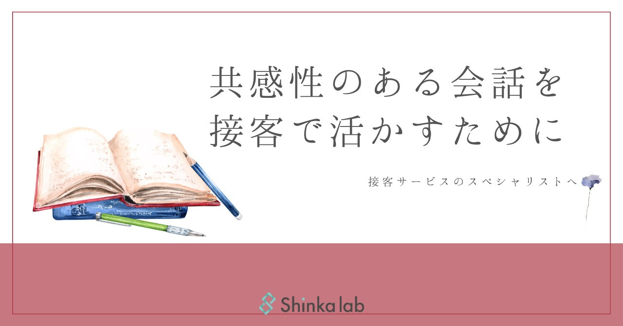 2月1週　弊社代表note「共感性のある会話を接客で活かすために」