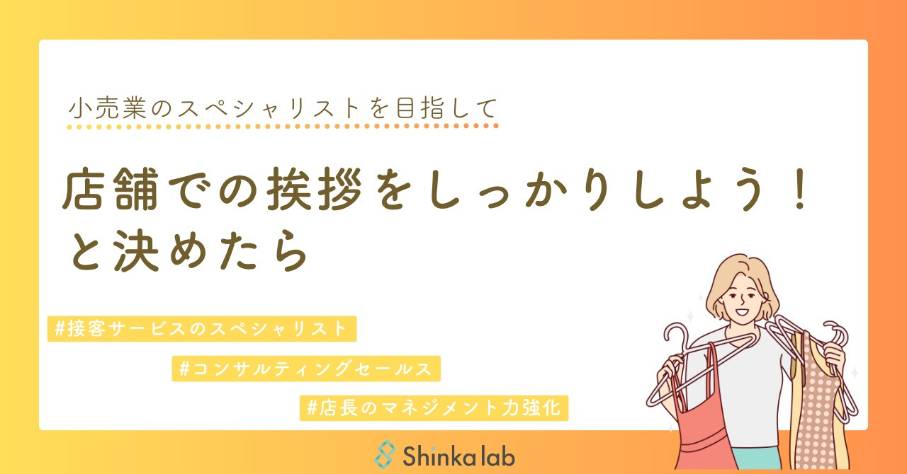 2月3週　弊社代表note「店舗での挨拶をしっかりしよう！と決めたら」