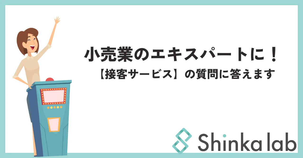 3月4週目 小売業のエキスパートに！【接客サービスの質問に答えます】