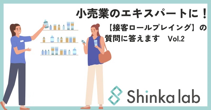 4月4週　弊社代表note「小売業のエキスパートに！【接客ロールプレイング】の質問に答えます　Vol.2」