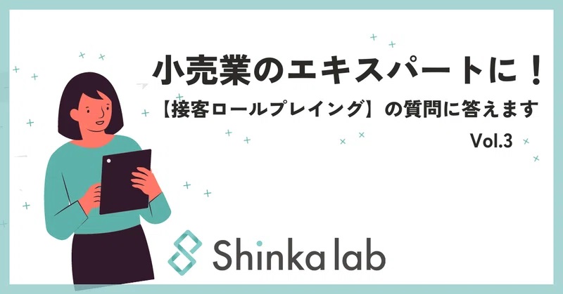 5月2週　弊社代表note「小売業のエキスパートに【接客ロールプレイング】の質問に答えます　Vol.3」