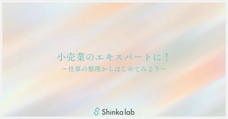 6月5週弊社代表note「小売業のエキスパートに！～仕事の整理からはじめてみよう～」