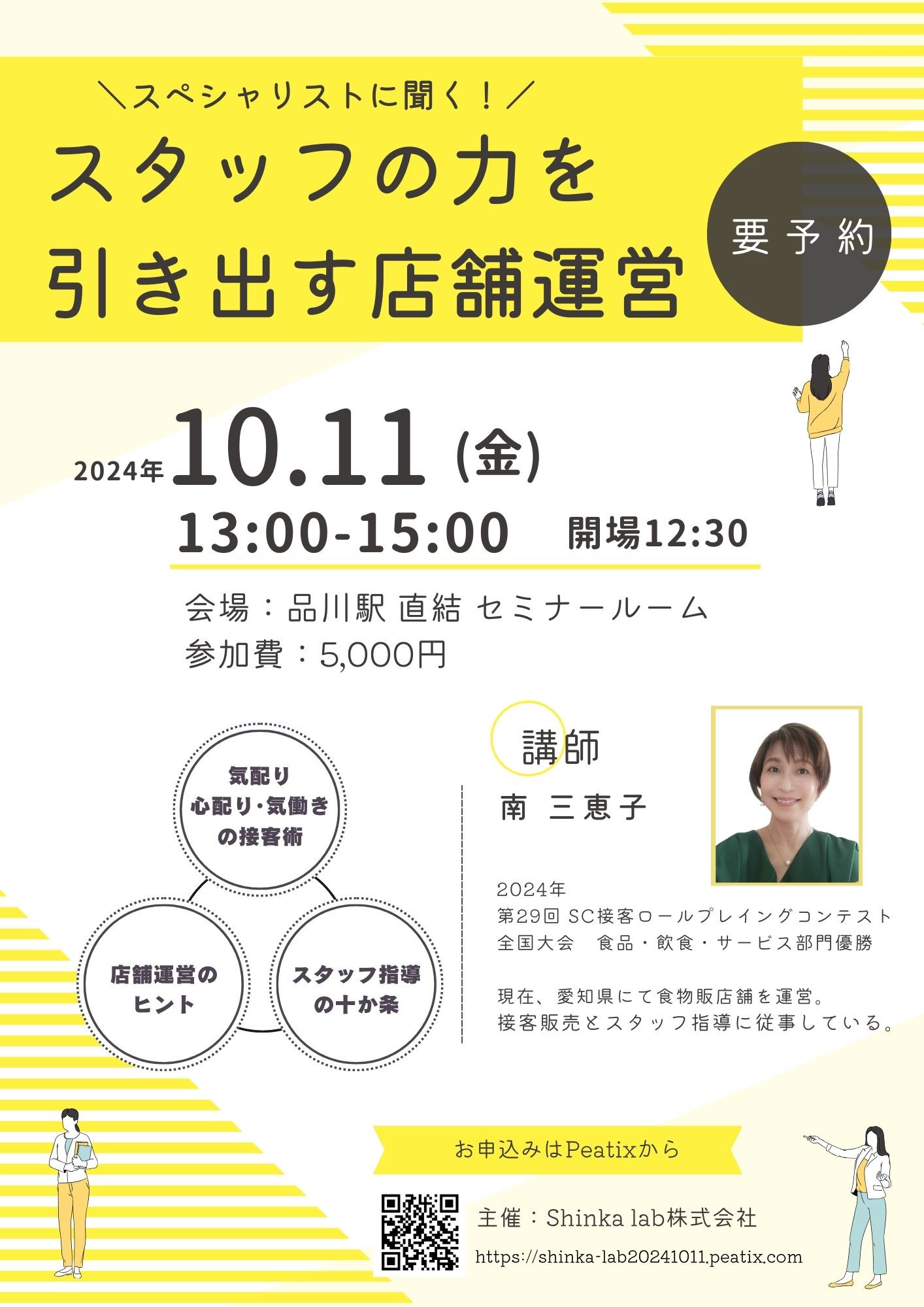 開催決定！10/11　スペシャリストに聞く！スタッフの力を引き出す店舗運営／東京