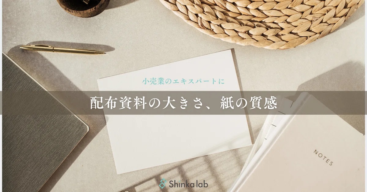 8月4週弊社代表note「配布資料の大きさ、紙の質感」