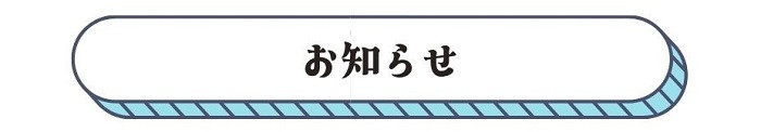 spお知らせボタン