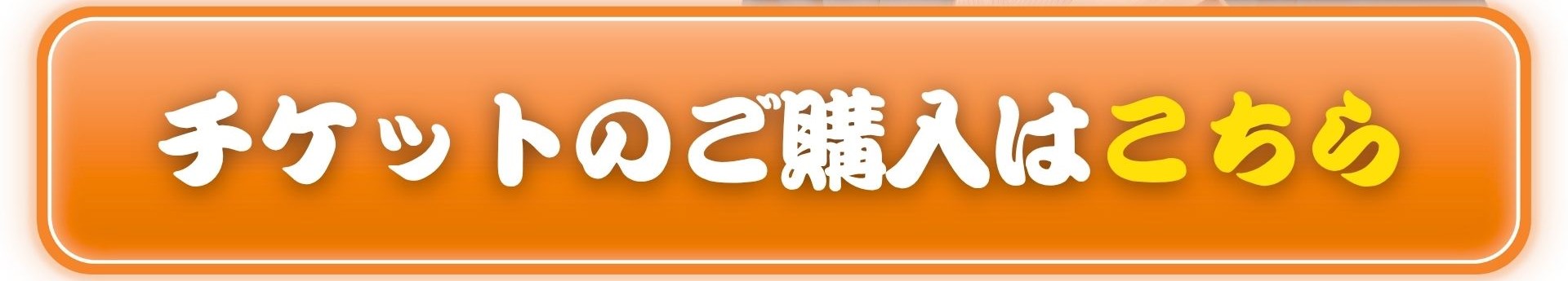 pcメイン画像のチケット購入