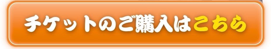 pcメイン画像のチケット購入