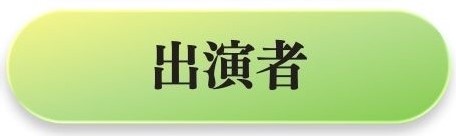 sp出演者バー