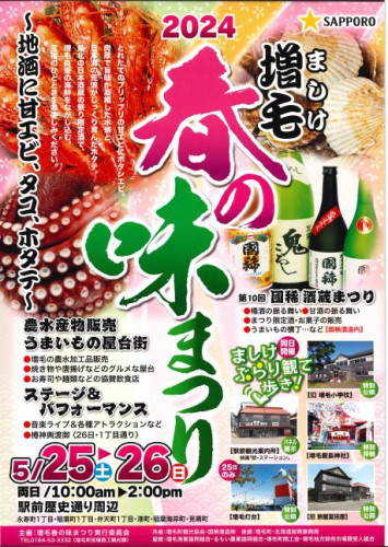 【増毛町】増毛春の味まつり2024