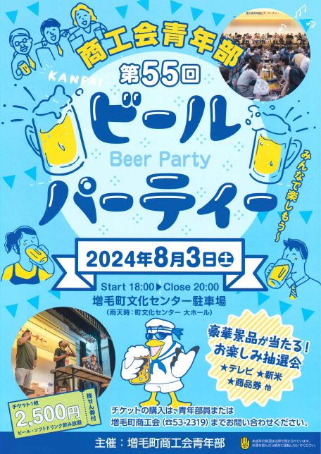 【増毛町】第５５回商工会青年部ビールパーティー
