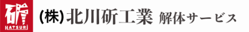 北川斫工業解体サービス