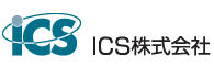 ICS株式会社