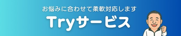 くらしの応援隊Tryサービス - 1.jpeg