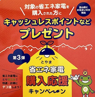 とやま省エネ家電購入応援キャンペーン🐸始まりました！