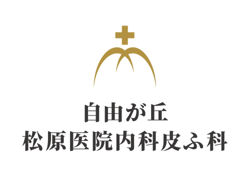 自由が丘松原医院内科皮ふ科/自由が丘/内科/日曜診療/祝日（当日要電話）/ 土曜17時/毎火女性医師/目黒区特定健診・がん検診/ オンライン診療/帯状疱疹ワクチン/ インフルエンザワクチン　