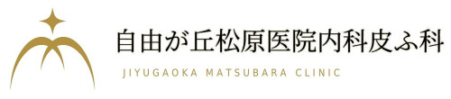 自由が丘松原医院内科皮ふ科/自由が丘/内科/発熱外来/日曜診療/祝日（当日要電話）/ 土曜17時/目黒区特定健診・がん検診/ オンライン診療/帯状疱疹ワクチン/ インフルエンザワクチン　