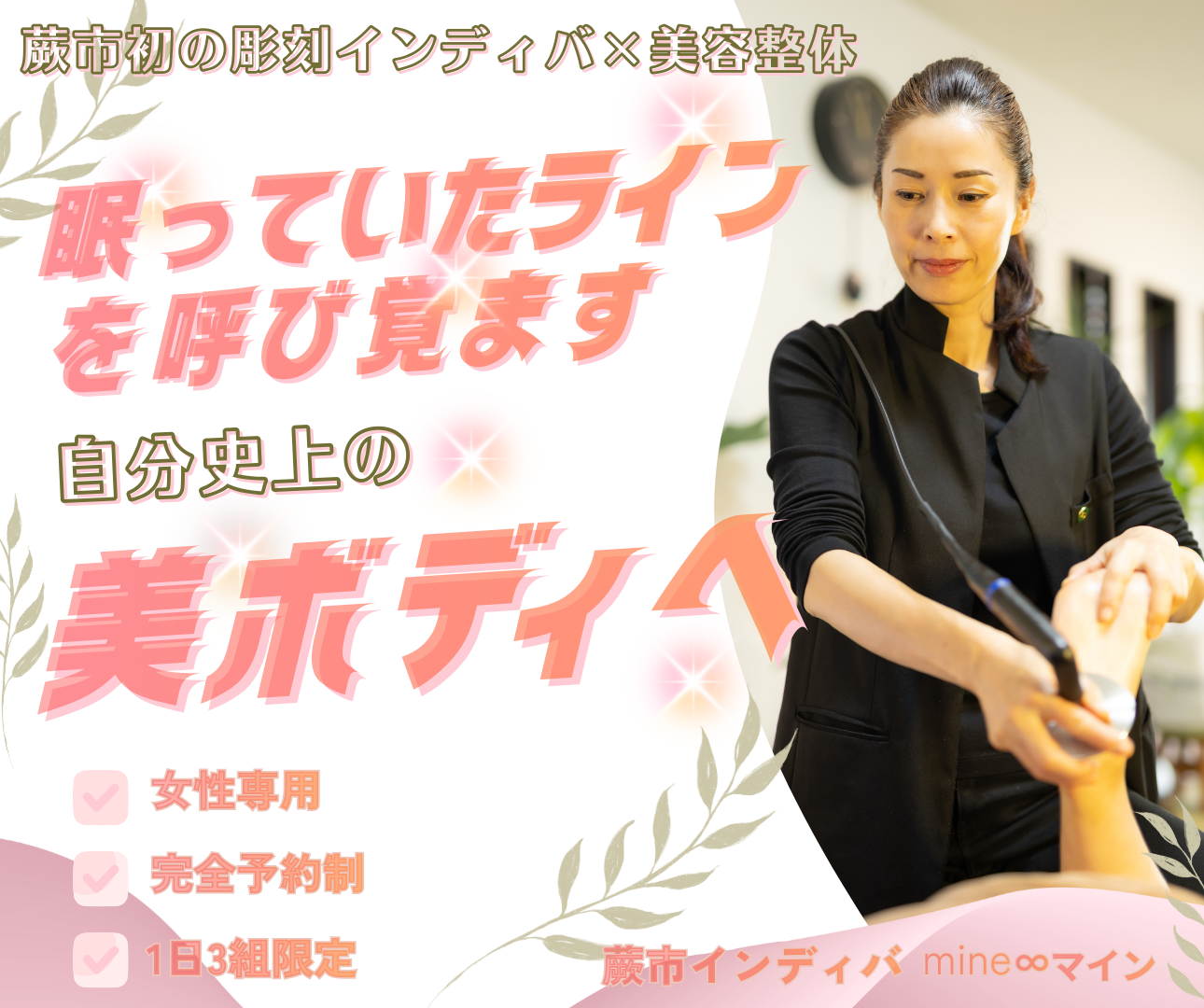 mine∞


 調整インディバ×美容整体｜健康美サロン