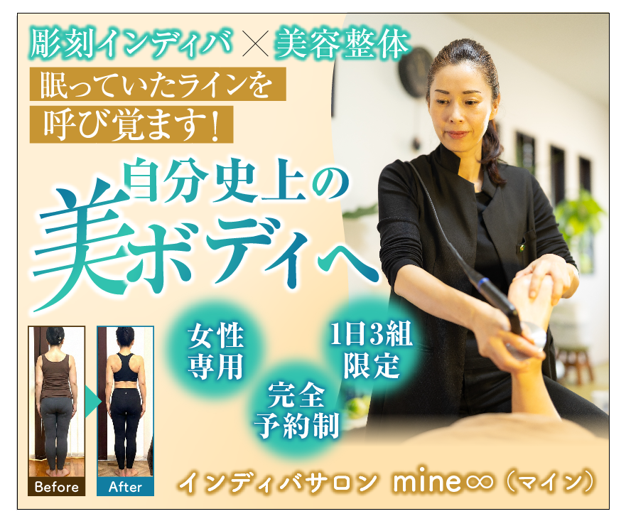 mine∞　彫刻インディバ×美容整体｜健康美サロン


 調整インディバ×美容整体｜健康美サロン