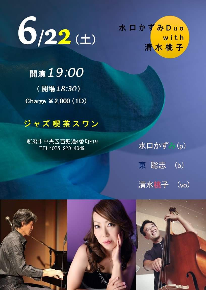 6/22(土)水口かずみDuo&清水桃子@スワン