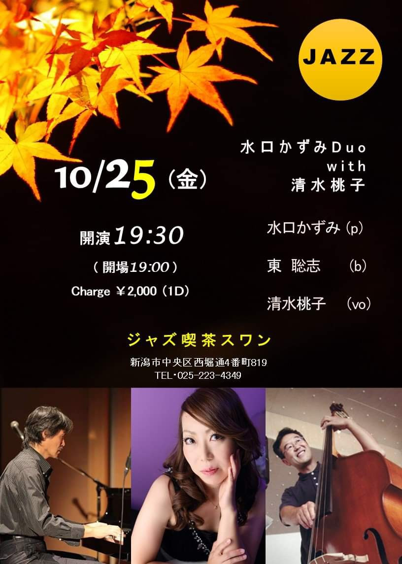 10/25(金) 水口かずみduo & 清水桃子