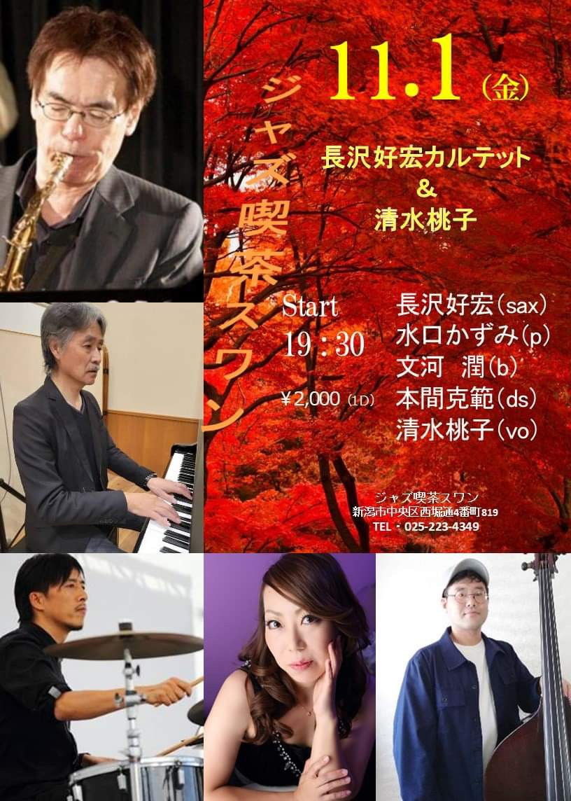 11/1 (金) 長沢好宏カルテット&清水桃子