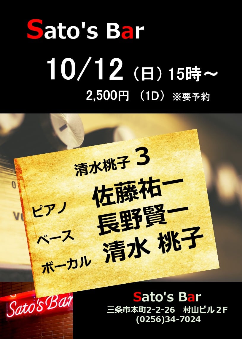 10/12(日) SATO'S BAR JAZZ Live