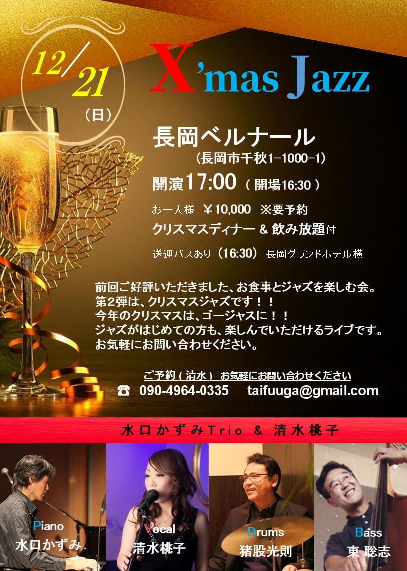 12/21（日）　ジャズ & ディナー@長岡ベルナール