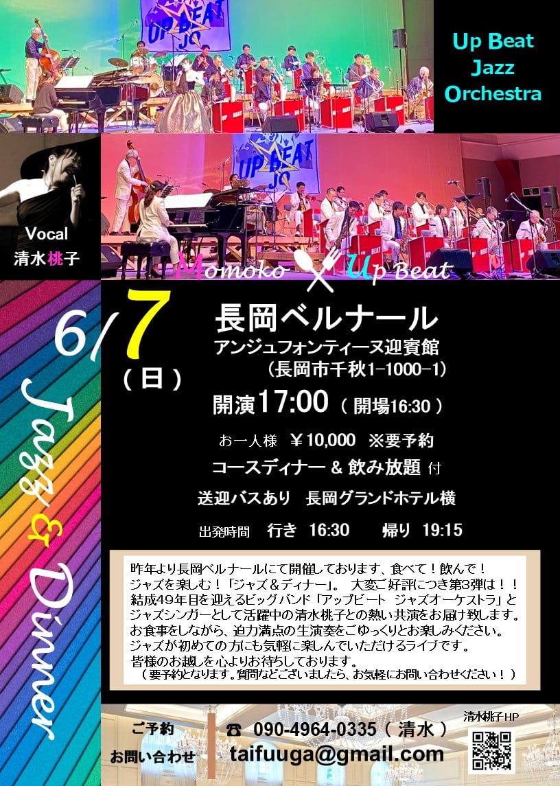 6/7(日) 長岡ベルナール ディナーショー