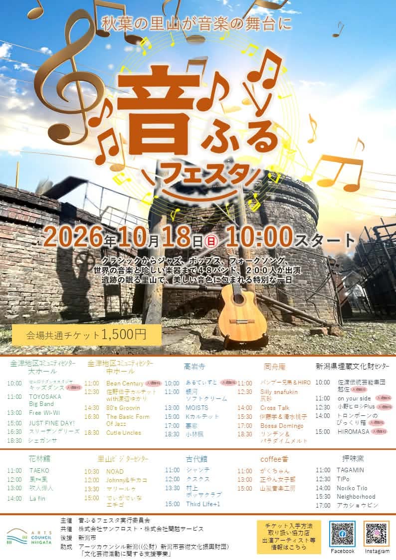 10/18 (日)音ふるフェスタ
