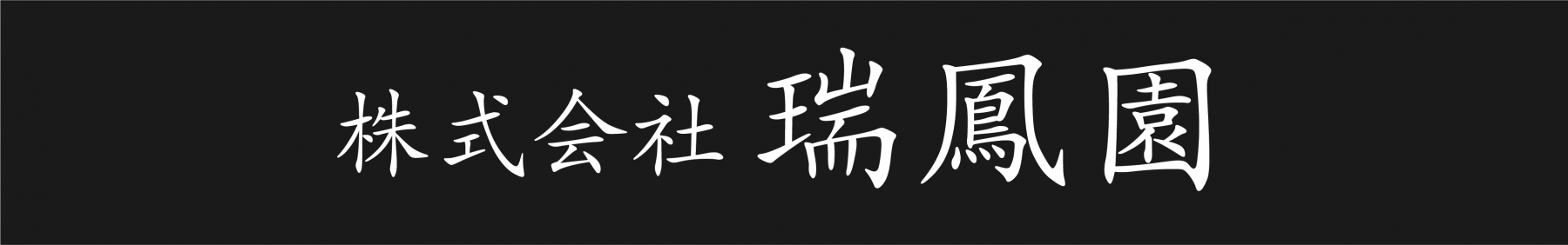 株式会社瑞鳳園