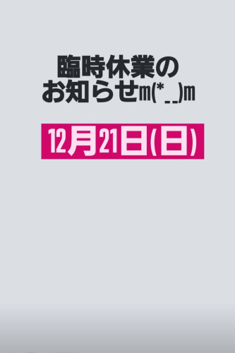 12月21日休み.jpg