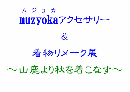 muzyoka示販売2_page001.jpg
