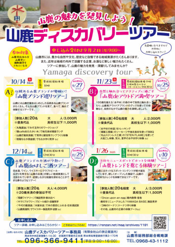 山鹿ディスカバリーツアーA4チラシOL.jpg