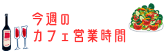 今週のカフェ営業時間_20250916_160026_0000.png